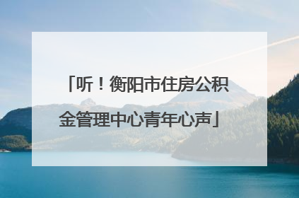 听！衡阳市住房公积金管理中心青年心声